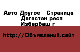 Авто Другое - Страница 2 . Дагестан респ.,Избербаш г.